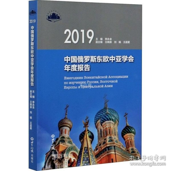 正版现货 中国俄罗斯东欧中亚学会年度报告.2019