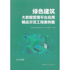 绿色建筑大数据管理平台应用精品示范工程案例集