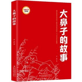 大鼻子的故事/经典文学课外阅读