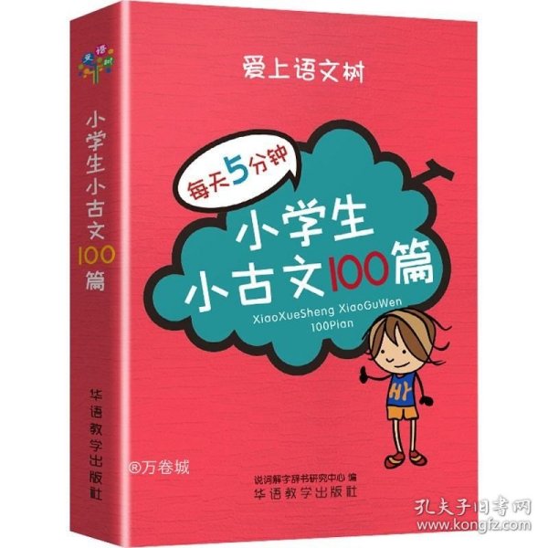 每天5分钟 小学生小古文100篇