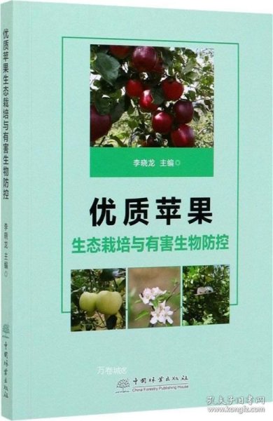 优质苹果生态栽培与有害生物防控