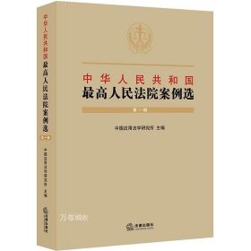 中华人民共和国最高人民法院案例选（第一辑）