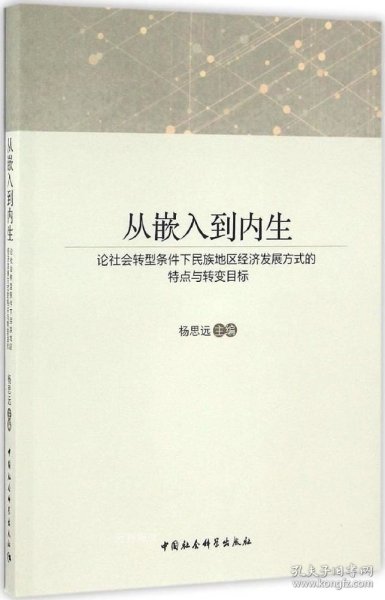 从嵌入到内生：论社会转型条件下民族地区经济发展方式的特点与转变目标