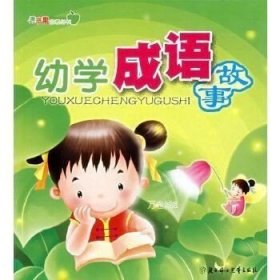 正版现货 青苹果启蒙丛书——幼学神话故事（注音版） A10 戈艳娟 编 9787538530797 北方妇女儿童出版社 正版图书