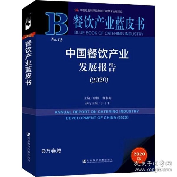 正版现货 餐饮产业蓝皮书：中国餐饮产业发展报告（2020）