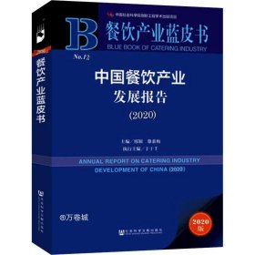 餐饮产业蓝皮书：中国餐饮产业发展报告（2020）