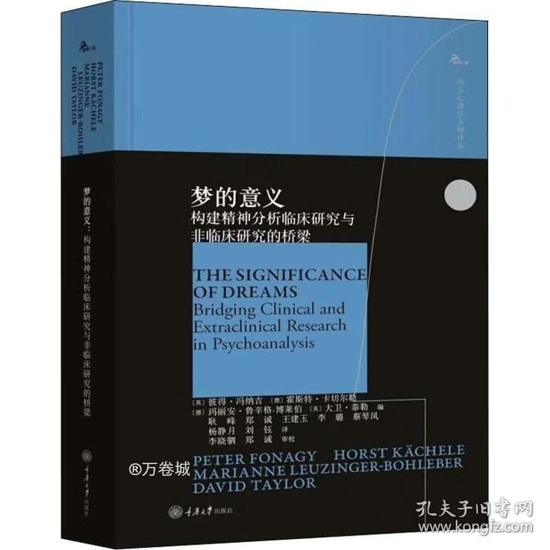 正版现货 梦的意义：构建精神分析临床研究与非临床研究的桥梁