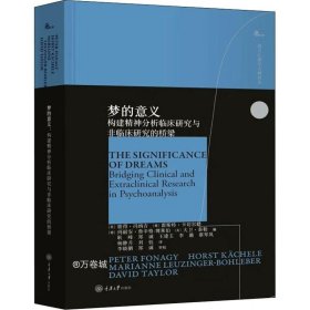 梦的意义：构建精神分析临床研究与非临床研究的桥梁