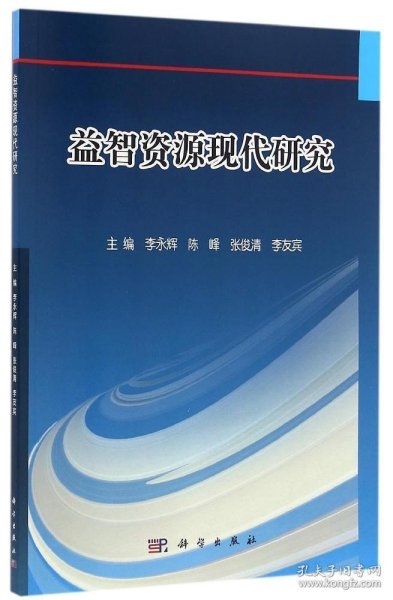 益智资源现代研究