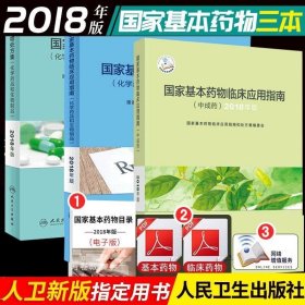 正版现货 基本药物处方集临床应用指南中成药化学药品和生物制品人卫2018合理用药概述监测目录2019药师西药药学执业药学专业书籍