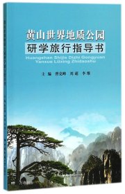 黄山世界地质公园研学旅行指导书 
