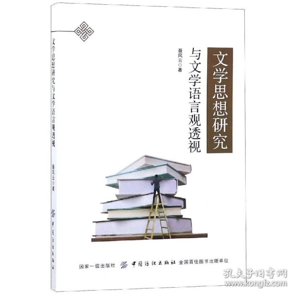 正版现货 文学思想研究与文学语言观透视