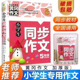 正版现货 黄冈作文小学生同步作文5年级 人教苏教版作文书辅导大全彩图 小学生作文选五年级 班主任建议获奖作文