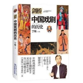 中国戏剧的历史/剑桥历史分类读本