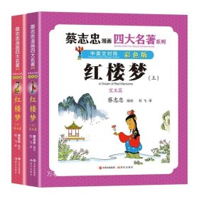 正版现货 红楼梦 彩色版(全2册) 刘飞 译 蔡志忠 绘 网络书店 正版图书