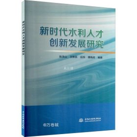 正版现货 新时代水利人才创新发展研究