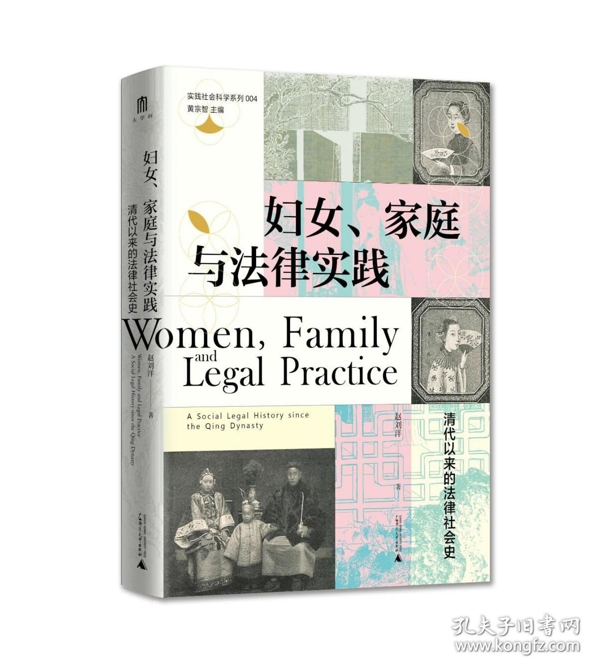 正版现货 妇女、家庭与法律实践：清代以来的法律社会史