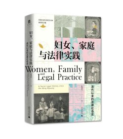 妇女、家庭与法律实践：清代以来的法律社会史