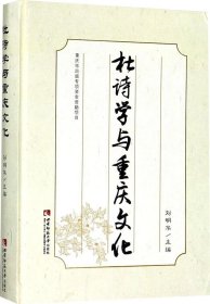 杜诗学与重庆文化
