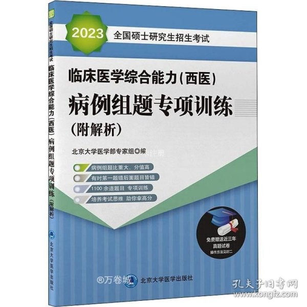 正版现货 2019全国硕士研究生招生考试临床医学综合能力（西医）病例组题专项训练（附解析）