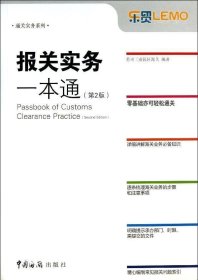 正版现货 通关实务系列：报关实务一本通（第2版）