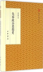 先秦政治思想史/跟大师学国学·精装版