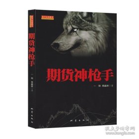 正版现货 舵手证券 期货神枪手/一阳/股票期货畅销书大全入门基础知识新手快速市场技术分析交易策略期货外汇系统k线散户炒股实战教程 9787502838980