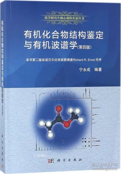 有机化合物结构鉴定与有机波谱学（第四版）