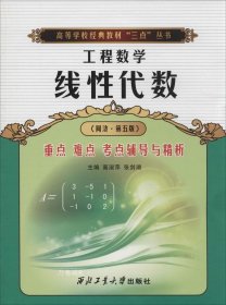 正版现货 线性代数（同济 第五版）重点难点考点辅导与精析