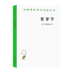 犯罪学(汉译名著17)