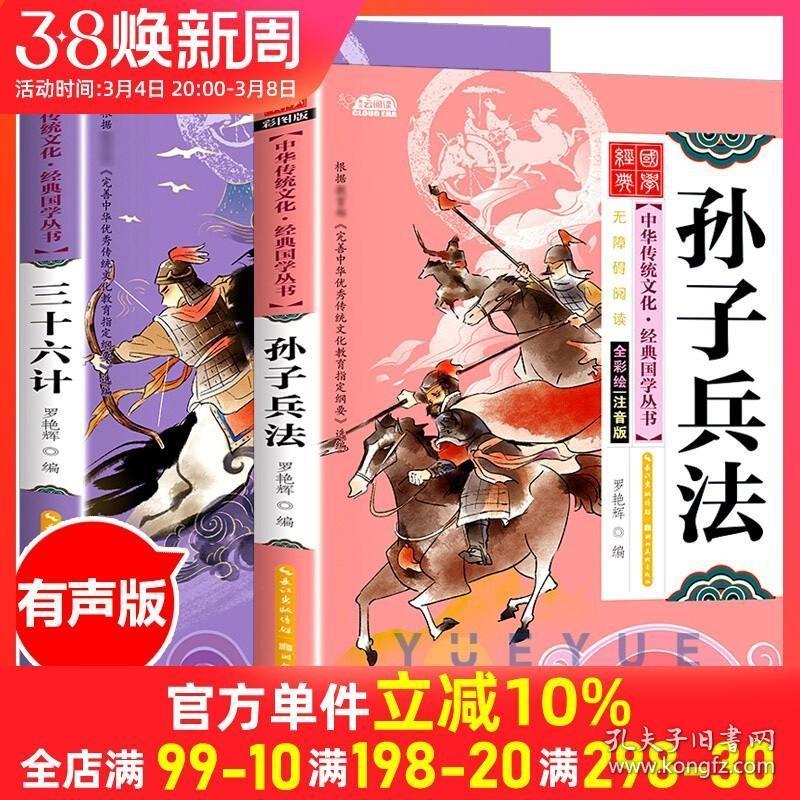 正版现货 有声伴读孙子兵法与三十六计正版书儿童全套彩图注音原著版丛书漫画兵书军事兵法谋略书籍国学经典启蒙小学生一年级课外读36