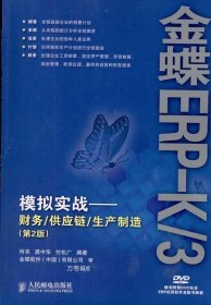 金蝶ERP-K/3模拟实战：财务/供应链/生产制造（第2版）