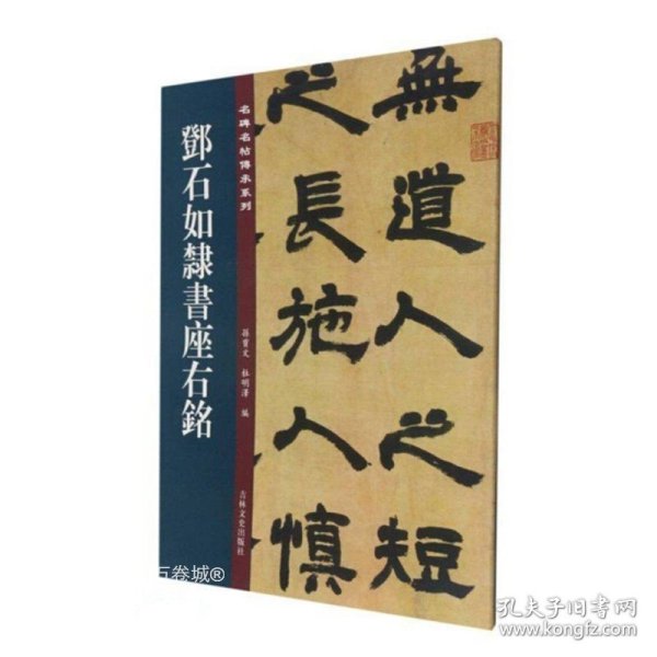 邓石如隶书座右铭/名碑名帖传承系列