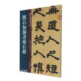 邓石如隶书座右铭/名碑名帖传承系列