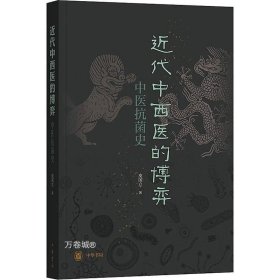 近代中西医的博弈：中医抗菌史