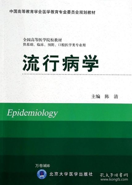 流行病学（供基础、临床、预防、口腔医学类专业用）/全国高等医学院校教材