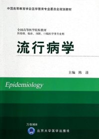 流行病学（供基础、临床、预防、口腔医学类专业用）/全国高等医学院校教材