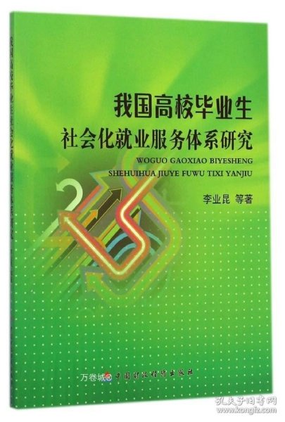 我国高校毕业生社会化就业服务体系研究