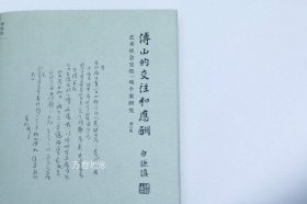 傅山的交往和应酬（增订版）：艺术社会史的一项个案研究