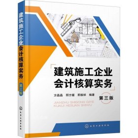 正版现货 建筑施工企业会计核算实务（第三版）
