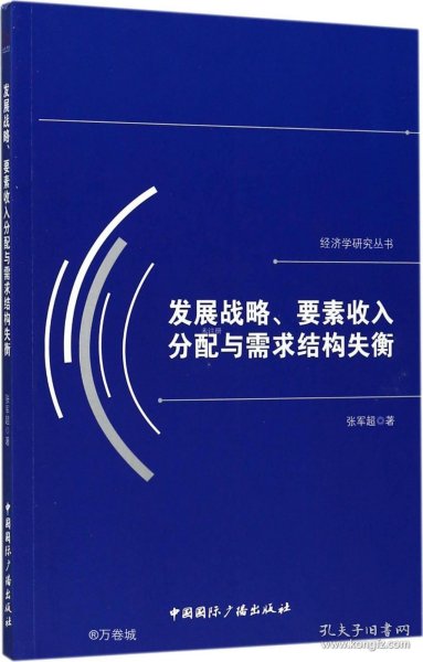 发展战略、要素收入分配与需求结构失衡/经济学研究丛书