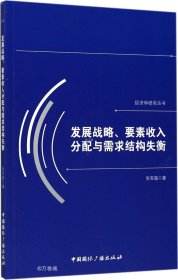 发展战略、要素收入分配与需求结构失衡/经济学研究丛书