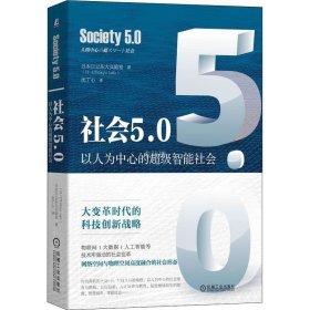 正版现货 社会5.0：以人为中心的超级智能社会