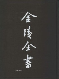 正版现货 金陵全书：南京调查资料（1）