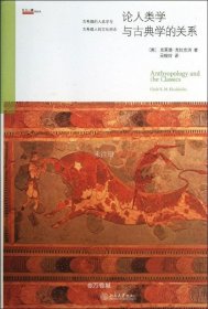 正版现货 论人类学与古典学的关系：揭示希腊人的精神世界，透视人神如何共处