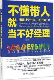 去梯言系列：不懂带人就当不好经理