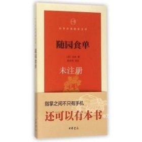 正版现货 随园食单 (清)袁枚 撰；陈伟明 译注 中华经典指掌文库