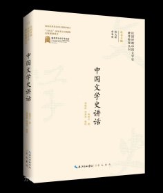 正版现货 中国文学史讲话 施慎之 著 陈文新 余来明 编 网络书店 正版图书