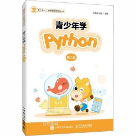 正版现货 青少年学Python（第2册）