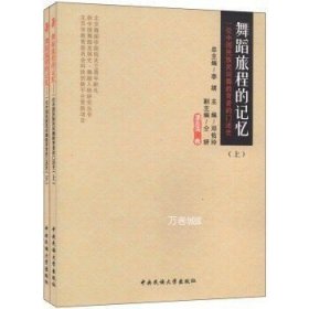 正版现货 舞蹈旅程的记忆：一位中国民族民间舞教育者的口述史（套装上下册）潘志涛著 李续邓佑玲仝妍编中央民族大学出版社 9787566005038